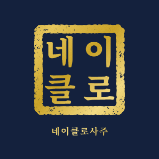 네이클로사주 로고